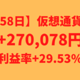 【運用1258日】仮想通貨による利益+270,078円（利益率+29.53%）