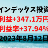 インデックス投資による利益+347.1万円（利益率+37.94%）【2023年8月12日】