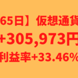 【運用1265日】仮想通貨による利益+305,973円（利益率+33.46%）