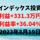 インデックス投資による利益+331.3万円（利益率+36.04%）【2023年8月19日】