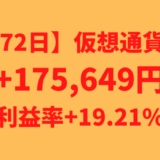 【運用1272日】仮想通貨による利益+175,649円（利益率+19.21%）