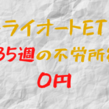 2023年8月14日週のトライオートETFによる不労所得は0円（135週目）