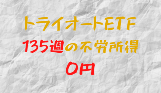 2023年8月14日週のトライオートETFによる不労所得は0円（135週目）