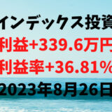 インデックス投資による利益+339.6万円（利益率+36.81%）【2023年8月26日】