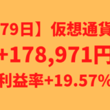 【運用1279日】仮想通貨による利益+178,971円（利益率+19.57%）