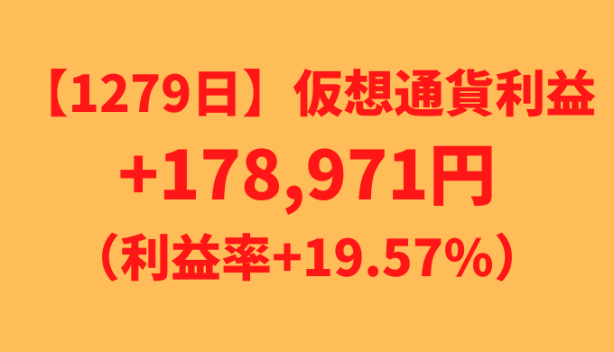 【運用1279日】仮想通貨による利益+178,971円（利益率+19.57%）
