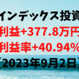 インデックス投資による利益+377.8万円（利益率+40.94%）【2023年9月2日】