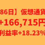 【運用1286日】仮想通貨による利益+166,715円（利益率+18.23%）