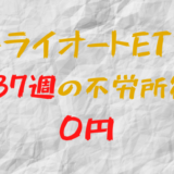 2023年8月28日週のトライオートETFによる不労所得は0円（137週目）