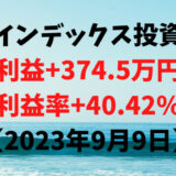 インデックス投資による利益+374.5万円（利益率+40.42%）【2023年9月9日】