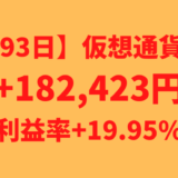 【運用1293日】仮想通貨による利益+182,423円（利益率+19.95%）