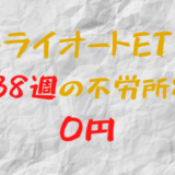 2023年9月4日週のトライオートETFによる不労所得は0円（138週目）