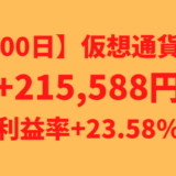 【運用1300日】仮想通貨による利益+215,588円（利益率+23.58%）