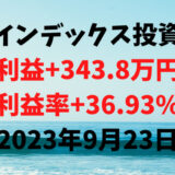 インデックス投資による利益+343.8万円（利益率+36.93%）【2023年9月23日】
