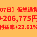 【運用1307日】仮想通貨による利益+206,775円（利益率+22.61%）