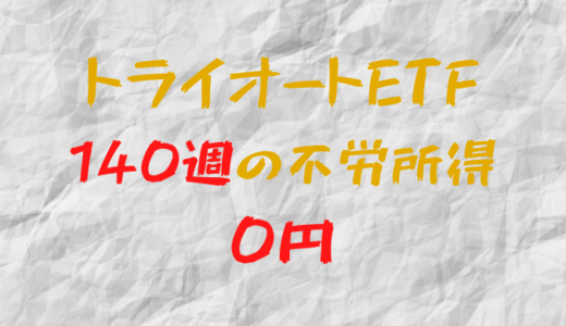 2023年9月18日週のトライオートETFによる不労所得は0円（140週目）