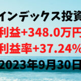 インデックス投資による利益+348.0万円（利益率+37.24%）【2023年9月30日】