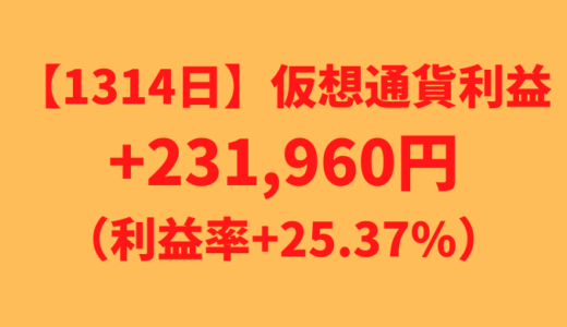 【運用1314日】仮想通貨による利益+231,960円（利益率+25.37%）