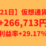 【運用1321日】仮想通貨による利益+266,713円（利益率+29.17%）