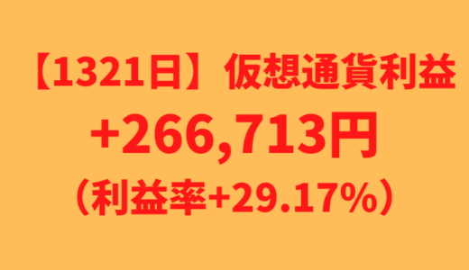 【運用1321日】仮想通貨による利益+266,713円（利益率+29.17%）