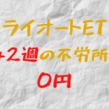 2023年10月2日週のトライオートETFによる不労所得は0円（142週目）