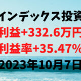 インデックス投資による利益+332.6万円（利益率+35.47%）【2023年10月7日】