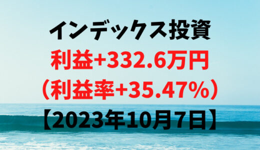 インデックス投資による利益+332.6万円（利益率+35.47%）【2023年10月7日】