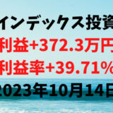 インデックス投資による利益+372.3万円（利益率+39.71%）【2023年10月14日】
