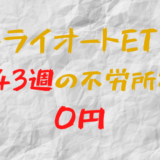 2023年10月9日週のトライオートETFによる不労所得は0円（143週目）