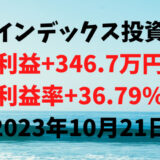 インデックス投資による利益+346.7万円（利益率+36.79%）【2023年10月21日】
