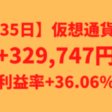 【運用1335日】仮想通貨による利益+329,747円（利益率+36.06%）