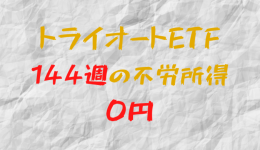 2023年10月16日週のトライオートETFによる不労所得は0円（144週目）