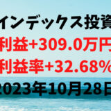 インデックス投資による利益+309.0万円（利益率+32.68%）【2023年10月28日】