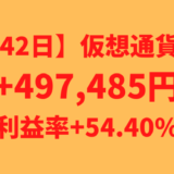 【運用1342日】仮想通貨による利益+497,485円（利益率+54.40%）