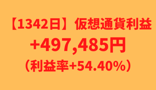 【運用1342日】仮想通貨による利益+497,485円（利益率+54.40%）