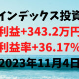 インデックス投資による利益+343.2万円（利益率+36.17%）【2023年11月4日】