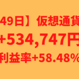 【運用1349日】仮想通貨による利益+534,747円（利益率+58.48%）