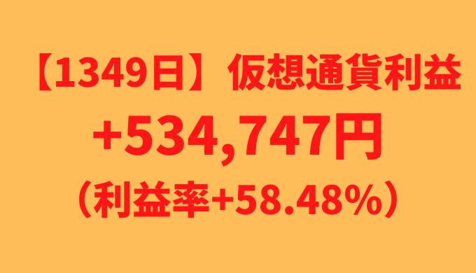 【運用1349日】仮想通貨による利益+534,747円（利益率+58.48%）