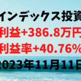 インデックス投資による利益+386.8万円（利益率+40.76%）【2023年11月11日】