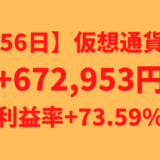 【運用1356日】仮想通貨による利益+672,953円（利益率+73.59%）