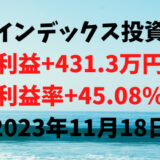 インデックス投資による利益+431.3万円（利益率+45.08%）【2023年11月18日】