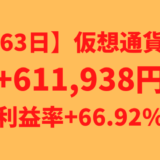 【運用1363日】仮想通貨による利益+611,938円（利益率+66.92%）