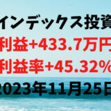 インデックス投資による利益+433.7万円（利益率+45.32%）【2023年11月25日】