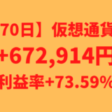 【運用1370日】仮想通貨による利益+672,914円（利益率+73.59%）