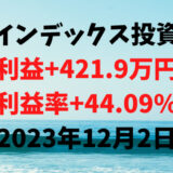 インデックス投資による利益+421.9万円（利益率+44.09%）【2023年12月2日】