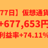 【運用1377日】仮想通貨による利益+677,653円（利益率+74.11%）