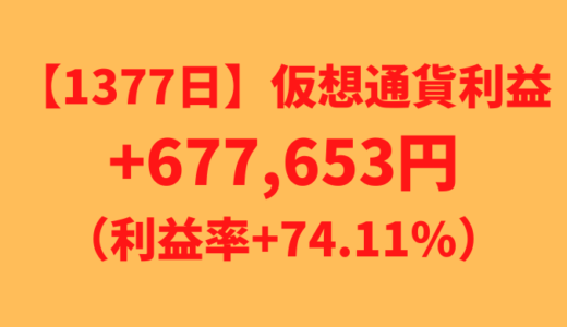 【運用1377日】仮想通貨による利益+677,653円（利益率+74.11%）