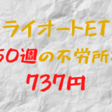 2023年11月27日週のトライオートETFによる不労所得は737円（150週目）