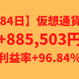 【運用1384日】仮想通貨による利益+885,503円（利益率+96.84%）