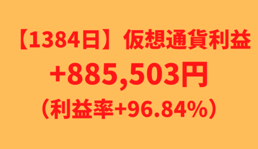 【運用1384日】仮想通貨による利益+885,503円（利益率+96.84%）